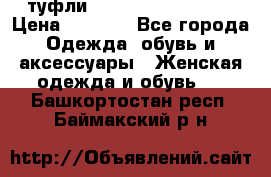  туфли Gianmarco Lorenzi  › Цена ­ 7 000 - Все города Одежда, обувь и аксессуары » Женская одежда и обувь   . Башкортостан респ.,Баймакский р-н